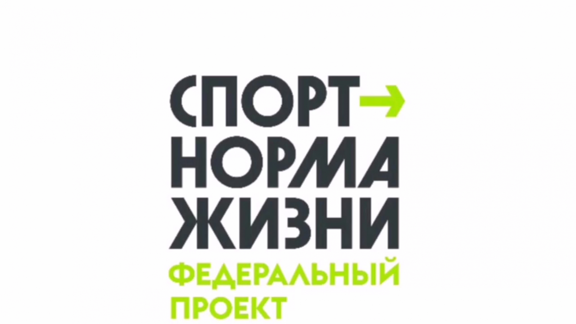 Спорт норма жизни