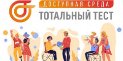 🔹Тотальный тест «Доступная среда»🔹 - Государственное автономное учреждение Свердловской области спортивная школа олимпийского резерва по велоспорту "Велогор"