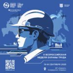 Всероссийская неделя охраны труда пройдёт в Сириусе в середине сентября! - Государственное автономное учреждение Свердловской области спортивная школа олимпийского резерва по велоспорту "Велогор"