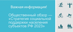 «СТРАТЕГИЯ СОЦИАЛЬНОЙ ПОДДЕРЖКИ НАСЕЛЕНИЯ СУБЪЕКТОВ РФ 2023» — ОБЩЕСТВЕННЫЙ ОБЗОР - Государственное автономное учреждение Свердловской области спортивная школа олимпийского резерва по велоспорту "Велогор"