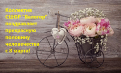 Международный женский день! - Государственное автономное учреждение Свердловской области спортивная школа олимпийского резерва по велоспорту "Велогор"