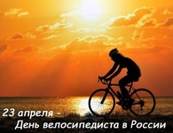 День российского велосипедиста!  - Государственное автономное учреждение Свердловской области спортивная школа олимпийского резерва по велоспорту "Велогор"