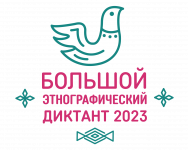«Большой этнографический диктант–2023» - Государственное автономное учреждение Свердловской области спортивная школа олимпийского резерва по велоспорту "Велогор"