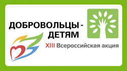 В России стартует XIII Всероссийская акция «Добровольцы – детям» - Государственное автономное учреждение Свердловской области спортивная школа олимпийского резерва по велоспорту "Велогор"