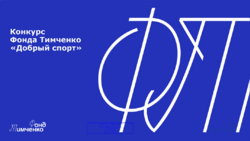 Конкурс "Добрый спорт" - Государственное автономное учреждение Свердловской области спортивная школа олимпийского резерва по велоспорту "Велогор"