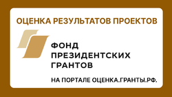 Оценка результатов проектов, реализованных с использованием президентских грантов - Государственное автономное учреждение Свердловской области спортивная школа олимпийского резерва по велоспорту "Велогор"