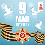 С Днем Победы! - Государственное автономное учреждение Свердловской области спортивная школа олимпийского резерва по велоспорту "Велогор"