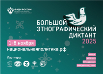 Всероссийская просветительская акция «Большой этнографический диктант» - Государственное автономное учреждение Свердловской области спортивная школа олимпийского резерва по велоспорту "Велогор"