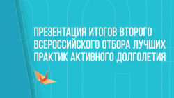 Концепция активного долголетия: итоги III Всероссийского отбора лучших практик презентуют 19 апреля в ТАСС - Государственное автономное учреждение Свердловской области спортивная школа олимпийского резерва по велоспорту "Велогор"