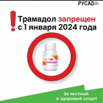  Трамадол будет запрещен в соревновательный период с 1 января 2024 года. Период выведения трамадола - Государственное автономное учреждение Свердловской области спортивная школа олимпийского резерва по велоспорту "Велогор"