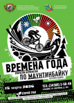 Времена года - 2 этап - Государственное автономное учреждение Свердловской области спортивная школа олимпийского резерва по велоспорту "Велогор"