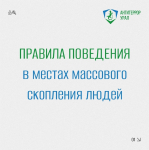 Правила поведения в местах массового скопления людей - Государственное автономное учреждение Свердловской области спортивная школа олимпийского резерва по велоспорту "Велогор"