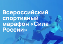 ВСЕРОССИЙСКИЙ СПОРТИВНЫЙ МАРАФОН «СИЛА РОССИИ» - Государственное автономное учреждение Свердловской области спортивная школа олимпийского резерва по велоспорту "Велогор"