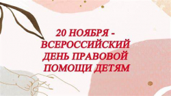 20 НОЯБРЯ ВСЕРОССИЙСКИЙ ДЕНЬ ПРАВОВОЙ ПОМОЩИ ДЕТЯМ - Государственное автономное учреждение Свердловской области спортивная школа олимпийского резерва по велоспорту "Велогор"