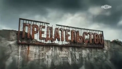 ПРЕДАТЕЛЬСТВО | Документальный фильм Андрея Медведева - Государственное автономное учреждение Свердловской области спортивная школа олимпийского резерва по велоспорту "Велогор"