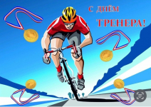 Поздравление с  Днем тренера! - Государственное автономное учреждение Свердловской области спортивная школа олимпийского резерва по велоспорту "Велогор"
