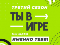 Стартовал третий сезон Всероссийского конкурса спортивных проектов «Ты в игре» - Государственное автономное учреждение Свердловской области спортивная школа олимпийского резерва по велоспорту "Велогор"