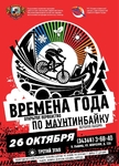 Времена года - 3 этап! - Государственное автономное учреждение Свердловской области спортивная школа олимпийского резерва по велоспорту "Велогор"