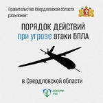 Как действовать при угрозе атаки беспилотников? - Государственное автономное учреждение Свердловской области спортивная школа олимпийского резерва по велоспорту "Велогор"