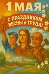 С праздником Весны и Труда! - Государственное автономное учреждение Свердловской области спортивная школа олимпийского резерва по велоспорту "Велогор"